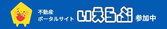 不動産ポータルサイト　いえらぶ参加中