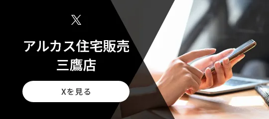 X アルカス住宅販売三鷹店 Xを見る